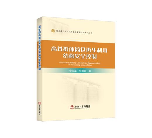 高耸群体筒仓再生利用结构安全控制 商品图0