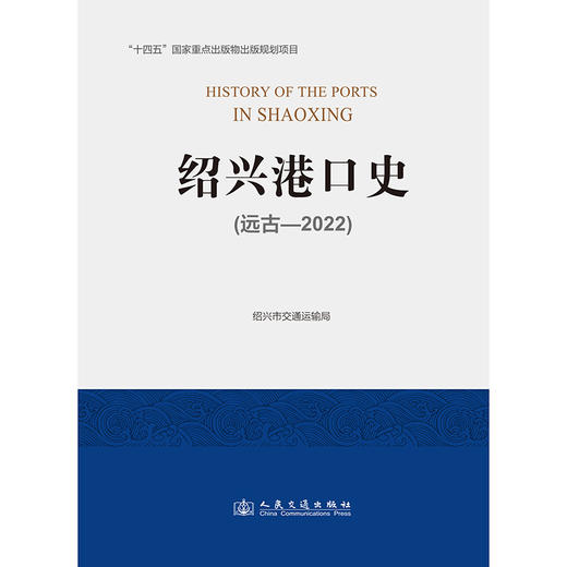 绍兴港口史（远古—2022） 商品图3