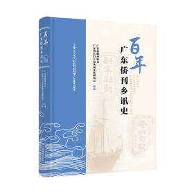 《百年广东侨刊乡讯史》广东省期刊协会 广东省江门五邑炎黄文化研究会 组编 9787554876688