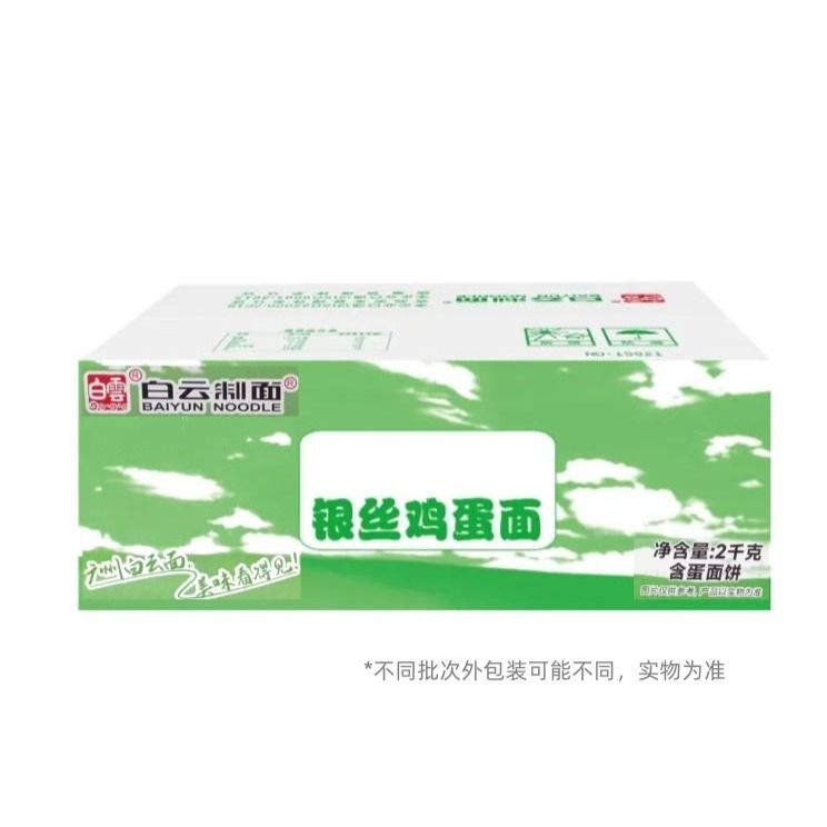 白云制面银丝鸡蛋面2kg/箱