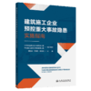 建筑施工企业预控重大事故隐患实施指南 商品缩略图2
