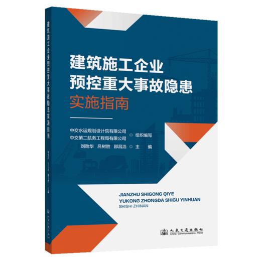 建筑施工企业预控重大事故隐患实施指南 商品图2