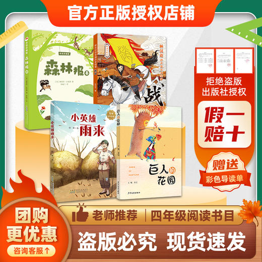 班班26春四年级【4本组合】《爷爷的爷爷哪里来》 《看看我们的地球》 《森林报（春）》 《小英雄雨来》 《林汉达讲中国历史故事·战国》 《巨人的花园》赠导读单 商品图1
