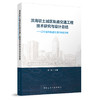 滨海软土城区轨道交通工程技术研究与设计总结 商品缩略图0