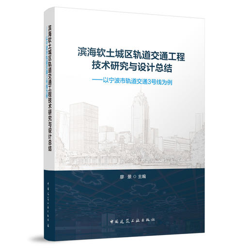 滨海软土城区轨道交通工程技术研究与设计总结 商品图0