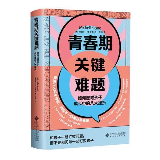 青春期关键难题 9787303314225 (美)米歇尔 ·伊卡德 (Michelle I card)/著 ;薛球/译 北京师范大学出版社 正版书籍 商品图0