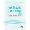 【预售】健康之道与科学养生 商品缩略图1