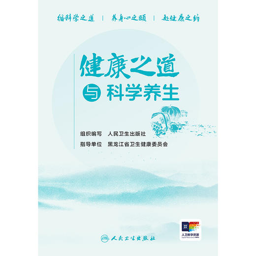 【预售】健康之道与科学养生 商品图1