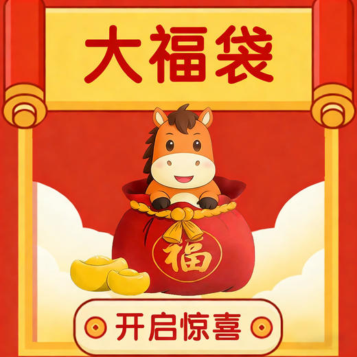 【大福袋盲盒】超值回馈 内含价值888元~1500元不等的礼物 商品图1