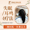 失眠/耳鸣4疗法（耳灸+刮痧+点穴+耳穴） 商品缩略图0