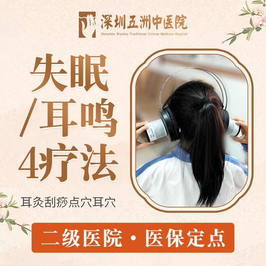 失眠/耳鸣4疗法（耳灸+刮痧+点穴+耳穴） 商品图0