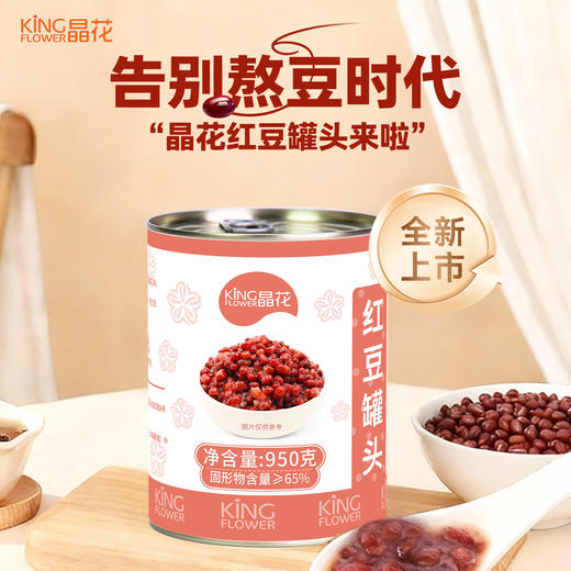【晶花】红豆罐头950g/罐*12罐/箱（品牌直发） 商品图1