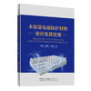 水泥基电磁防护材料设计及其应用 商品缩略图0
