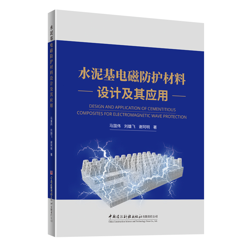 水泥基电磁防护材料设计及其应用