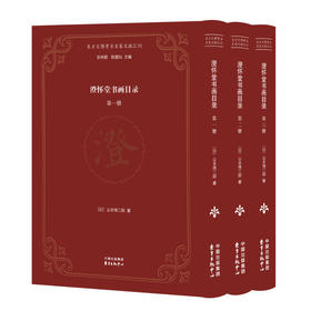 嘉德文库丨“东方文博考古互鉴文献汇刊”之一《澄怀堂书画目录》