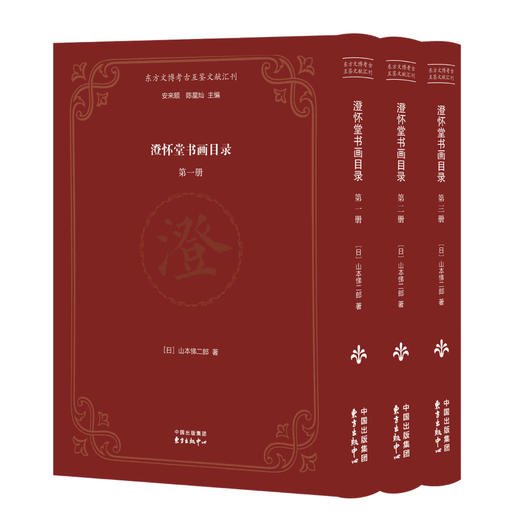 嘉德文库丨“东方文博考古互鉴文献汇刊”之一《澄怀堂书画目录》 商品图0