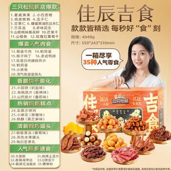 三只松鼠佳辰吉食礼盒4048g 超8斤35包零食大礼包夏威夷果团购送礼 /休闲食品 /蜜饯果干 /蜜饯果干大礼包/礼盒 商品图1