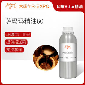 萨玛玛精油60 印度Attar精油古法阿塔低温萃取芳香精油原料批发