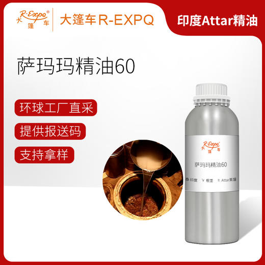 萨玛玛精油60 印度Attar精油古法阿塔低温萃取芳香精油原料批发 商品图0