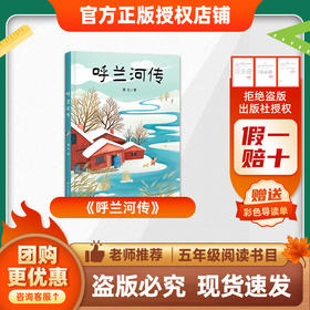 班班26春五年级《呼兰河传》 赠导读单