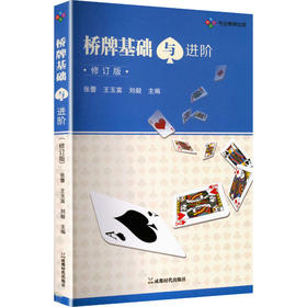 桥牌基础与进阶（修订版）