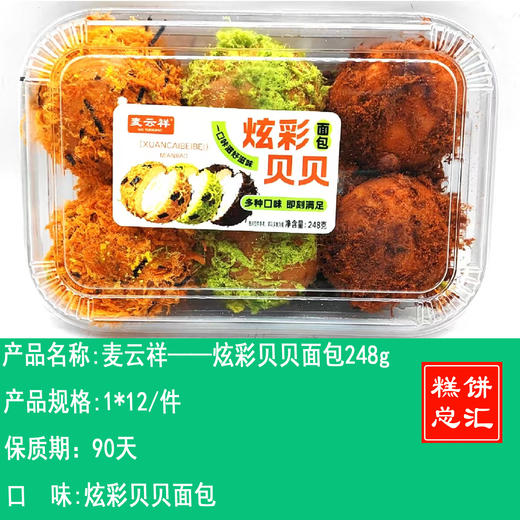 麦云祥——炫彩贝贝面包248g    保质期90天 商品图0