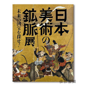 「日本美術の鉱脈展　未来の国宝を探せ！」公式図録 / 日本美术的矿脉展：探寻未来的国宝！官方图录