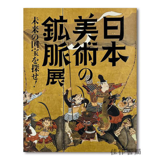 「日本美術の鉱脈展　未来の国宝を探せ！」公式図録 / 日本美术的矿脉展：探寻未来的国宝！官方图录 商品图0