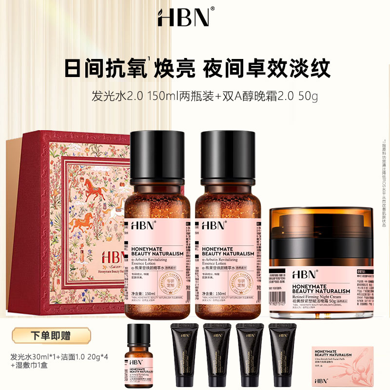 SSSLH202512-DK  HBN·早C晚A水霜组合 （发光水2.0*两瓶+晚霜2.0）马年限定礼盒