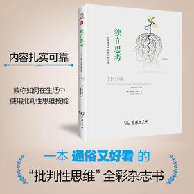 独立思考：日常生活中的批判性思维(第2版) 【美】朱迪丝·博斯 商务印书馆