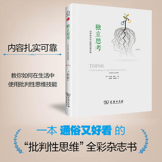 独立思考：日常生活中的批判性思维(第2版) 【美】朱迪丝·博斯 商务印书馆 商品图0