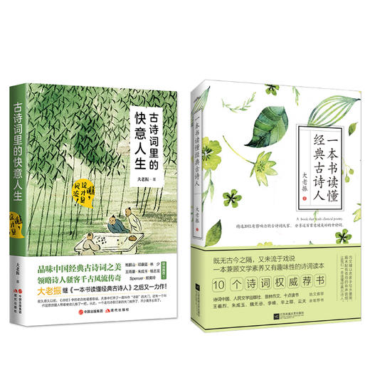 《古诗词里的快意人生》《一本书读懂经典古诗人》 商品图0