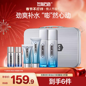 🎊春节不打烊 | 左颜右色 极地冰川保湿套装 6件套