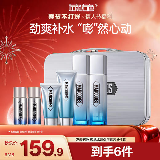 🎊春节不打烊 | 左颜右色 极地冰川保湿套装 6件套 商品图0