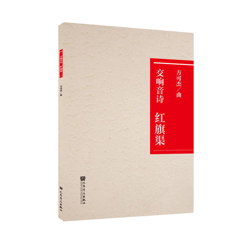 交响音诗 红旗渠 商品图0