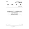 铁路基础设施全生命周期数字化数据及接口技术规范T/CCTAS 273—2025 商品缩略图3