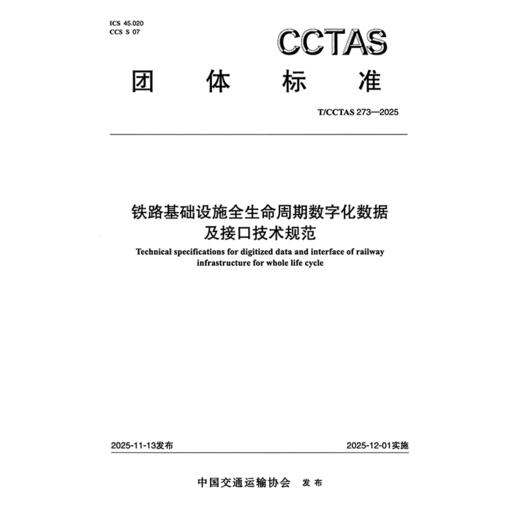 铁路基础设施全生命周期数字化数据及接口技术规范T/CCTAS 273—2025 商品图3