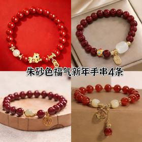 【秒杀❗️29.9抢4件🔥新年朱砂色手串】迎春接福，好运连连，带福回家！马上有钱手链女轻奢马年新年送女友礼物套装