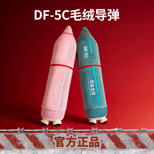 【东风快递 覆盖全球 使命必达】东风5C覆盖全球导弹毛绒抱枕（军工文创官方出品）ds（jc） 商品图0