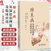 肺系病从湿论治理论及临床应用 陆学超 胡海波 李鹏 陈静 主编 适合临床医师、中医研究者及高校师生参考使用 中国医药科技出版社 商品缩略图0