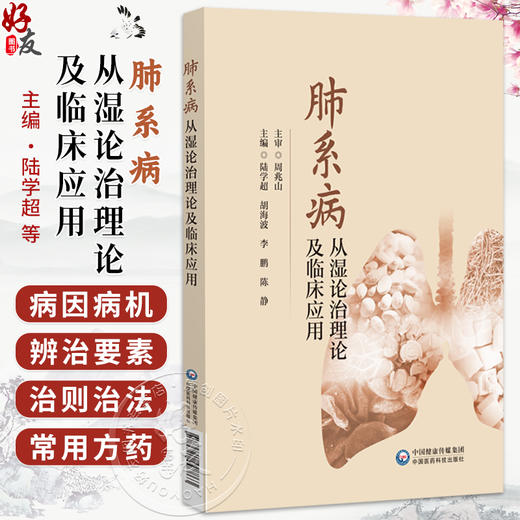 肺系病从湿论治理论及临床应用 陆学超 胡海波 李鹏 陈静 主编 适合临床医师、中医研究者及高校师生参考使用 中国医药科技出版社 商品图0
