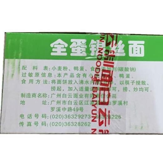 白云全蛋银丝面1.75kg/箱 商品图2