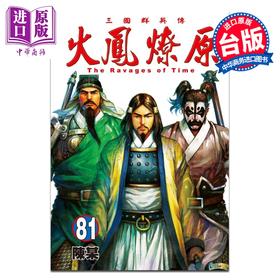 预售 【中商原版】漫画 火凤燎原 第81集 陈某 台版漫画书 东立出版