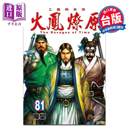 预售 【中商原版】漫画 火凤燎原 第81集 陈某 台版漫画书 东立出版 商品图0
