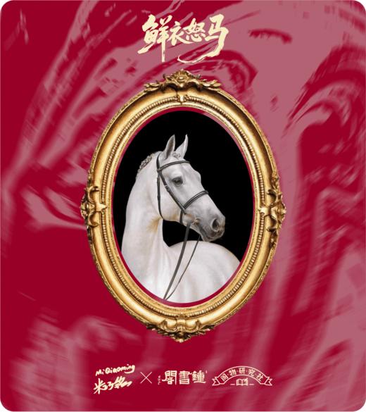 钟书阁×米巧铭 | 鲜衣怒马联名冰箱贴旋转款支架款 商品图0