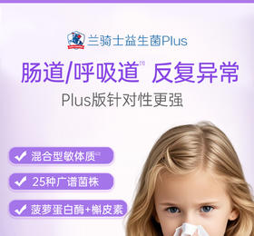 【买三赠一】（临期8月21到期）兰骑士益生菌Plus婴幼儿童宝宝反复过敏肠胃舒鼻 28袋/盒