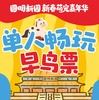 【 圆明新园萌宠嘉年华 单人特惠票】电台专属 商品缩略图0