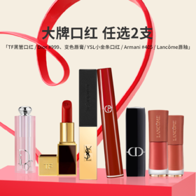 【抄底美丽】任选两件只要299 两只正装口红