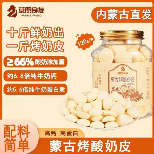 【2份减10元】蒙古烤酸奶皮  酸奶添加量≥66% 每100克含736毫克钙 钙含量是牛奶的6.8倍 浓郁奶香 高钙高蛋白零食 120克/桶 商品图1