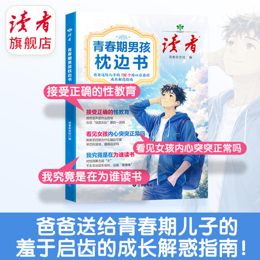 《青春期男孩枕边书》《青春期女孩枕边书》 青少年的成长解惑指南 读者出版社 商品图2
